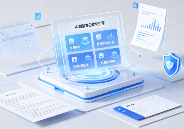 长治县AI重构现代办公体系 智能优化引擎助力企业轻量化高效运营