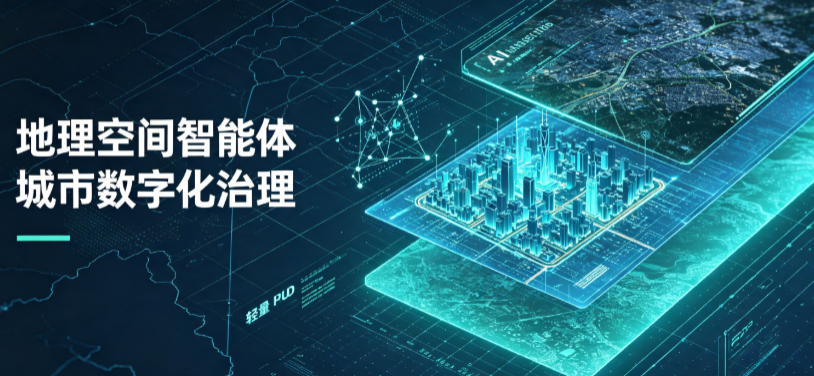 长治县地理 AI 智能体 Geo 优化落地城市全域治理，多维空间驱动精细化管理