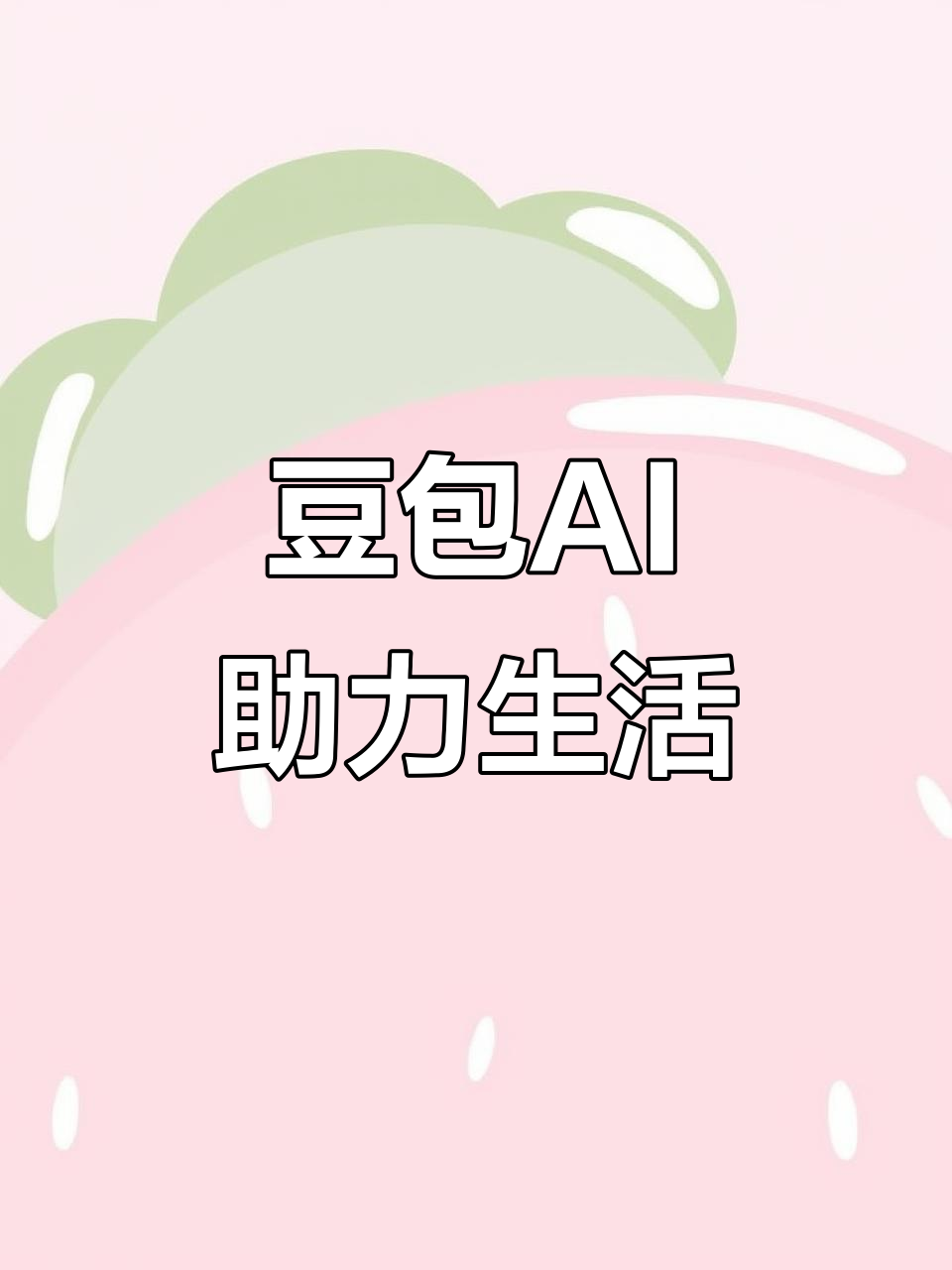 长治县AI搜索应用普及 豆包搜索优化健全品牌内容传播渠道